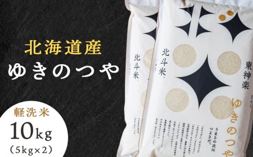 【新米発送】北斗米ゆきのつや10kg（5kg×2袋）柳沼 やぎぬま 東神楽 北海道