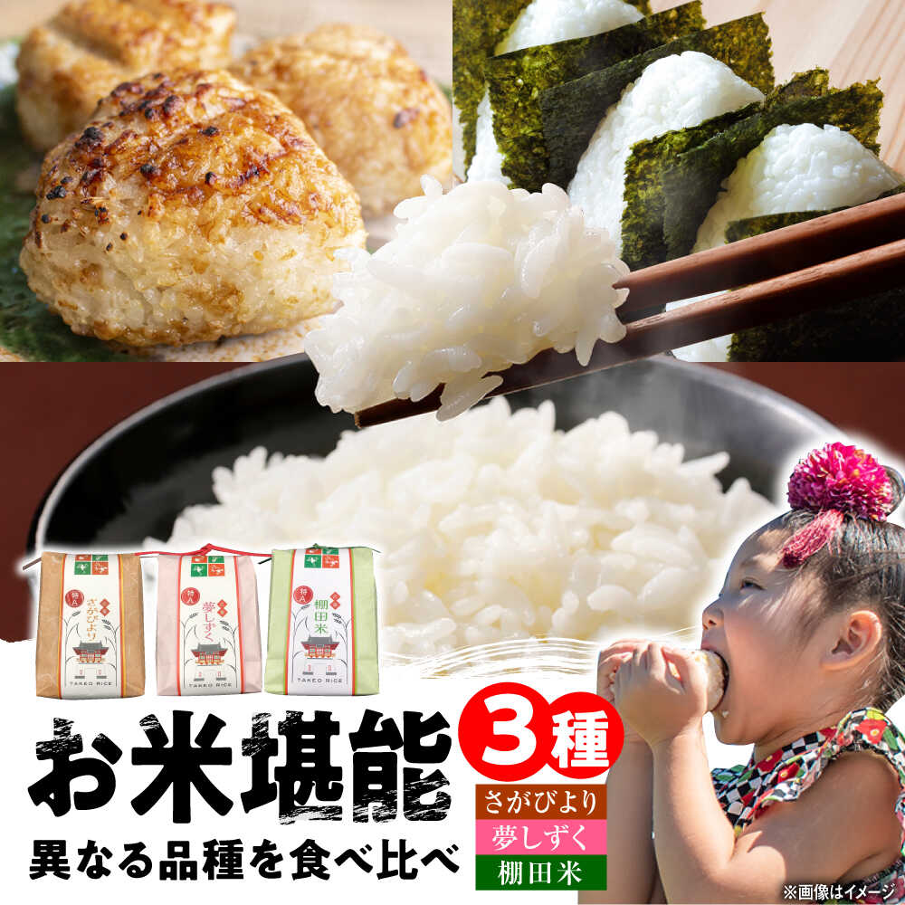 【ふるさと納税】武雄米食べ比べ3種セット（さがびより・夢しずく・棚田米 3合×3種）白米 /株式会社 y's company（utsu和ya）[UDX014] 米 お米 白米 ブランド米