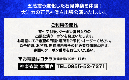 神楽衣裳大畑や 石見神楽 出張公演 関西圏 OH-6