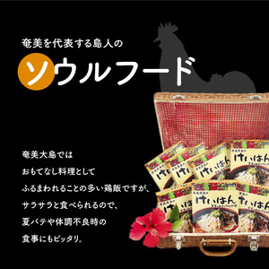 島料理 の 定番 ・ 鶏飯（ けいはん ）7箱 セット A003-001 郷土料理 惣菜 総菜 ご当地グルメ ご飯 地元めし ソウルフード 三環舎 ふるさと納税 鹿児島 奄美市 おすすめ ランキング 