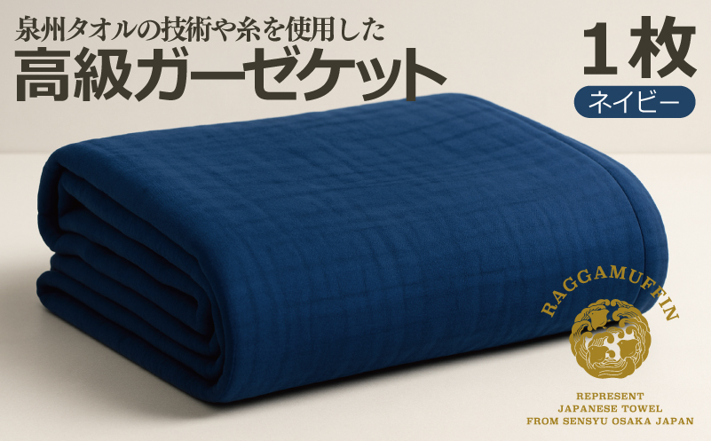 高級泉州タオル ラガマフィン 高級ガーゼケット ネイビー【国産 日用品 上質 タオル 国内製造 大阪 泉佐野 大阪府 泉佐野市】
