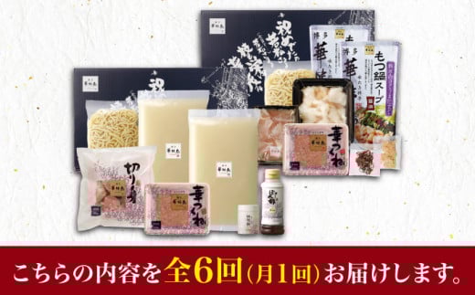 【全6回定期便】博多華味鳥 水炊き・もつ鍋（醤油味） 各1セット 3-4人前＜トリゼンフーズ＞那珂川市 水炊き 博多水炊き 華味鳥 鍋 華味鳥水炊き 博多水炊き もつ鍋 [GDM016]