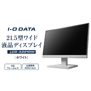 I-O DATA 【LCD-A221DW】3辺フレームレス&広視野角ADSパネル21.5型ワイド液晶ディスプレイ 《ホワイト》