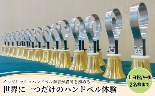 柏市発・世界に1つだけのハンドベル体験（土日祝・午後・2名様まで） 〈 音楽体験 チケット ふるさと納税 〉