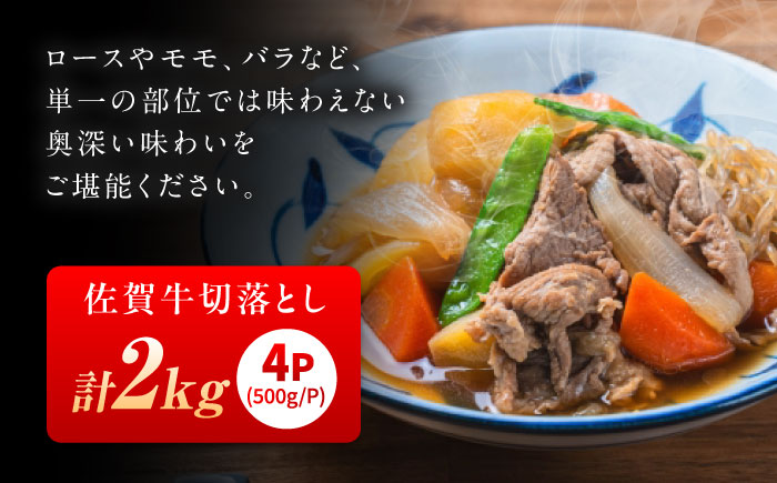 佐賀牛 切り落とし 2kg （500g×4P） / 牛肉 / 佐賀県 / 織田精肉店 [41ADAB008]