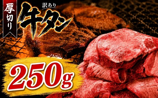 厚切り牛タン塩味 250g（250g×1パック） 肉 牛肉 厚切り 焼肉 小分け 個包装 味付け 味付き 人気 冷凍 焼くだけ 簡単調理 牛タン にく お肉 バーベキュー BBQ キャンプ アウトドア 訳あり おすすめ 冷凍牛タン 使いやすい ぎゅうたん お取り寄せ 牛たん 福岡県 川崎町
