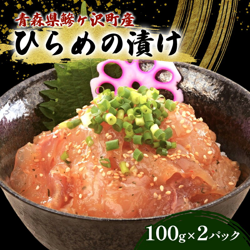 【ふるさと納税】鰺ヶ沢町産 漬け魚 ヒラメ 100g 2パック 魚介 魚介類 海鮮 ヒラメ 漬け 丼 漬け丼 惣菜 青森 青森県