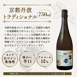 京都丹波 トラディショナル（Traditional） 瓶内二次発酵 750ml 1本 スパークリングワイン 伝統製法のスパークリングワイン 丹波スパークリングワイン 瓶内二次発酵スパークリングワイン