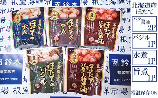 G-28072【年内配送可】 根室海鮮市場＜直送＞ほたて煮つけセット(旨煮1P・水煮1P・バター醤油2P・バジル1P)