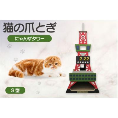 ふるさと納税 常滑市 猫の爪とぎ　S型　にゃんずタワー