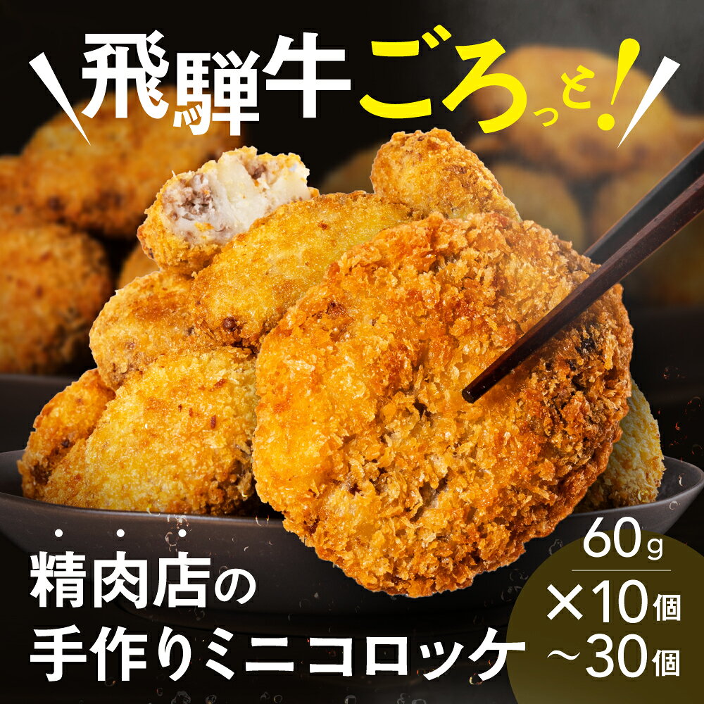 【ふるさと納税】 A5等級 飛騨牛 コロッケ 10個入 20個入 30個入 冷凍 惣菜 国産 牛肉コロッケ 揚げるだけ ご当地グルメ おかず お弁当 時短 簡単調理