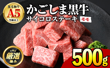 【0151707a】鹿児島県産黒毛和牛！A5等級サイコロステーキ(モモ：500g) 国産 牛肉 肉 お肉 もも肉 ステーキ 焼肉 BBQ バーベキュー カレー シチュー 煮込み 冷凍【前田畜産たかしや】