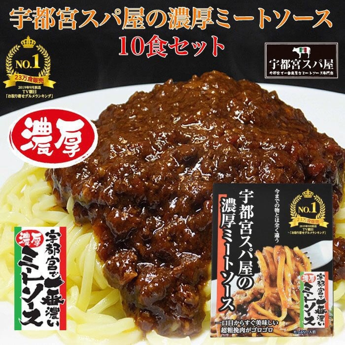 
宇都宮スパ屋の一番濃厚なミートソース 180g×10箱 ｜ パスタソース レトルト 常温 栃木県 宇都宮市
