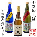 【ふるさと納税】小京都「祭」 小城の日本酒 3本セット 特別本醸造・うちわ祇園 吟醸酒・山挽祇園 純米吟醸酒・高砂金漿 送料無料 日本酒 吟醸 飲み比べ 720ml 地酒 蔵元直送 お酒 アルコール お祝い 人気 ランキング 高評価