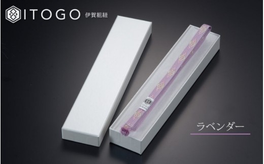 帯紐 伝統 工芸 着物 三分紐 伊賀 組紐 きらり ( ラベンダー ) ( 全長約128cm × 幅約0.9cm × 重量約10.5g ) 箱入り/ 伊賀組紐 伊賀くみひも 伊賀 組紐 くみひも 三分紐 帯紐 帯締め 着物 和装 和装小物 着物小物 きらり ラベンダー 紫 薄紫 パープル 伝統工芸 伝統工芸品 工芸品 日本製 国産 手仕事 職人 和服 浴衣 帯留め 帯留 【itog0002-2】