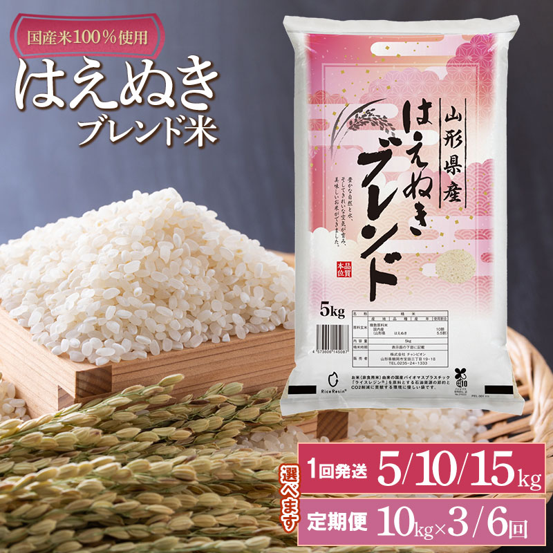 【ふるさと納税】山形県産　はえぬきブレンド米　国産複数原料米100％　容量選べます［5kg・10kg(5kg×2袋)・15kg(5kg×3袋)・3ヶ月定期便(10kg×3回) | 山形県 鶴岡市 返礼品 白米 お取り寄せ 米 楽天ふるさと 納税 お米 おこめ コメ こめ 精米