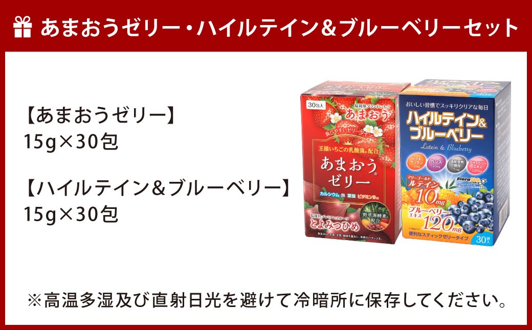 あまおうゼリー・ハイルテイン＆ブルーベリーセット各30包