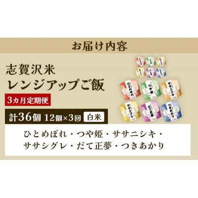 ふるさと納税 岩沼市 【令和7年産新米】【3ヵ月定期便】6品種レンジアップごはん12個[No.5704-0922] |  | 02