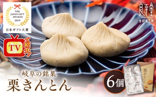 【通常発送】【スピード配送】栗きんとん 6個 【カーボンオフセット対象】 / 和菓子 栗菓子 和スイーツ スイーツ デザート おやつ お菓子 手土産 / 恵那市 / 良平堂 [AUDB014]