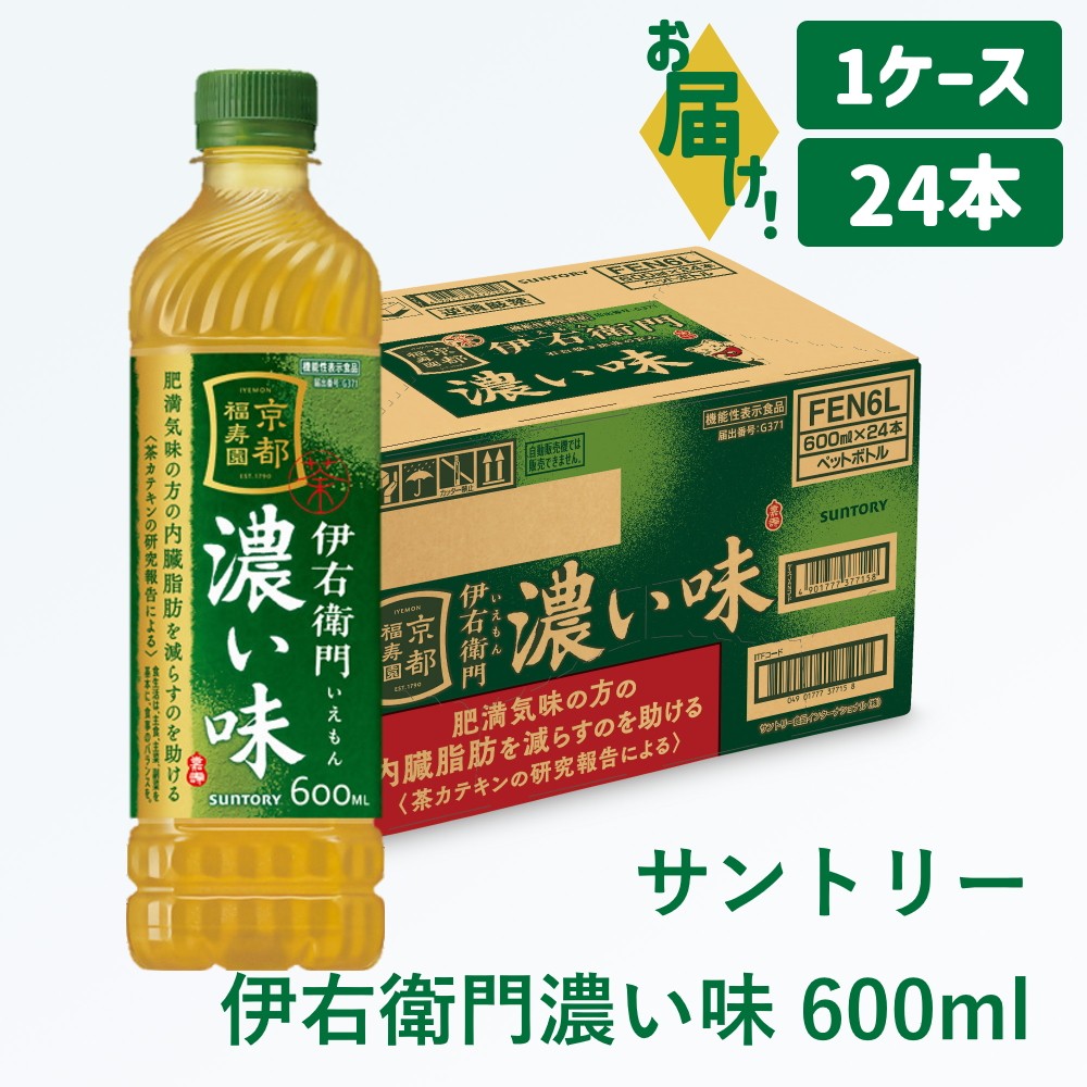 
                  9-8_サントリー 伊右衛門 濃い味 600ml (1ケース)｜ 伊右衛門 濃い味 機能性表示食品 茶カテキン 渋み 内臓脂肪 石臼挽き抹茶 お茶 清涼飲料 ペットボトル 1ケース 24本 600ml お食事 食事 飲料 ドリンク ソフトドリンク ストック 飲料類 愛知県 犬山市 尾張 名古屋
                