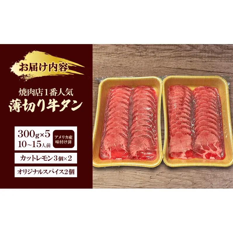 牛タン 薄切り 300g×5 10〜15人前 牛タン
