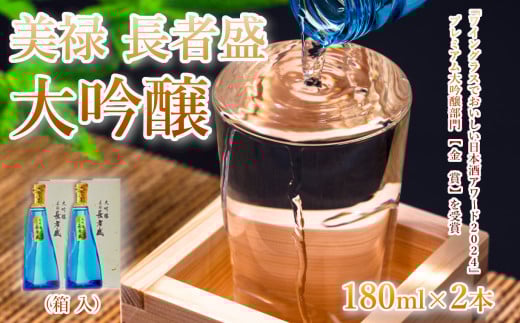 11P181 美禄(ビロク)長者盛 大吟醸 180ml2本セット 新潟銘醸 日本酒 新潟清酒