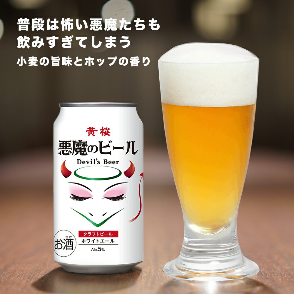 【ふるさと納税】【黄桜】クラフトビール 「悪魔のビール ホワイトエール」（350ml缶×24本） | ビール クラフトビール セット 15本 黄桜 ギフト 誕生日 プレゼント 内祝い 出産内祝い 結婚内祝い お祝い お返し お酒 悪魔のビール