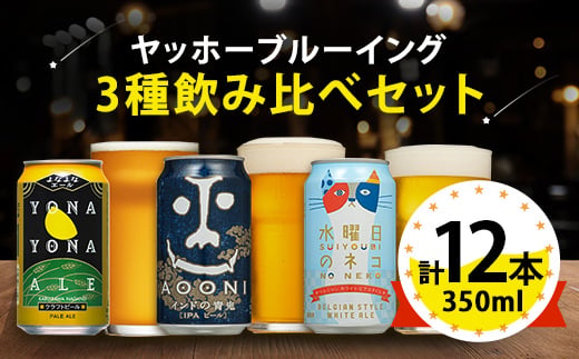 【よなよなエール】長野県のクラフトビール(お酒)12本 ヤッホーブルーイングの3種飲み比べビール_よなよな 酒 家飲み 宅飲み 晩酌 長野県 長野 まとめ買い ご当地ビール プレゼント【1413377】