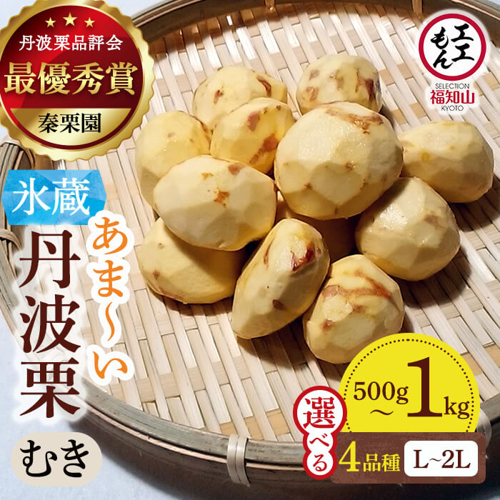 【ふるさと納税】＜先行予約受付中！2026年10月中旬以降順次発送予定！＞＜選べる品種・サイズ・内容量＞秦栗園のあま～い氷蔵丹波栗むき栗(銀寄・筑波・早生玉造・岸根/L～2L/500g～1kg) 栗 くり 丹波栗 和栗 モンブラン 栗ご飯 スイーツ 甘露煮【fc-AC003】【秦栗園】