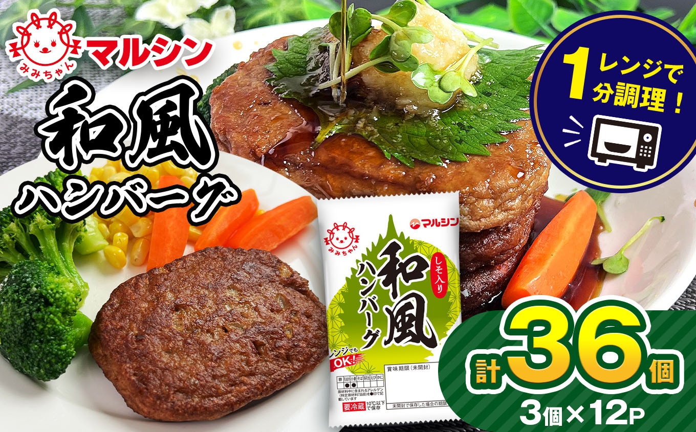 
             和風ハンバーグ しそ入り 36個 (3個×12P）| マルシンハンバーグ レトルト インスタント 人気 おかず ごはん 手軽 冷蔵 レンジ 調理 肉 加工品 オススメ 真岡市 栃木県 送料無料
          