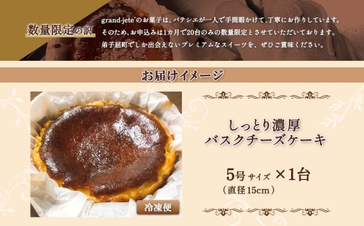 2473. バスクチーズケーキ 5号 15cm ホール  チーズケーキ grand-jete' ケーキ スイーツ チーズ クリームチーズ お菓子 洋菓子 お取り寄せ  グルメ ギフト gift ガラス