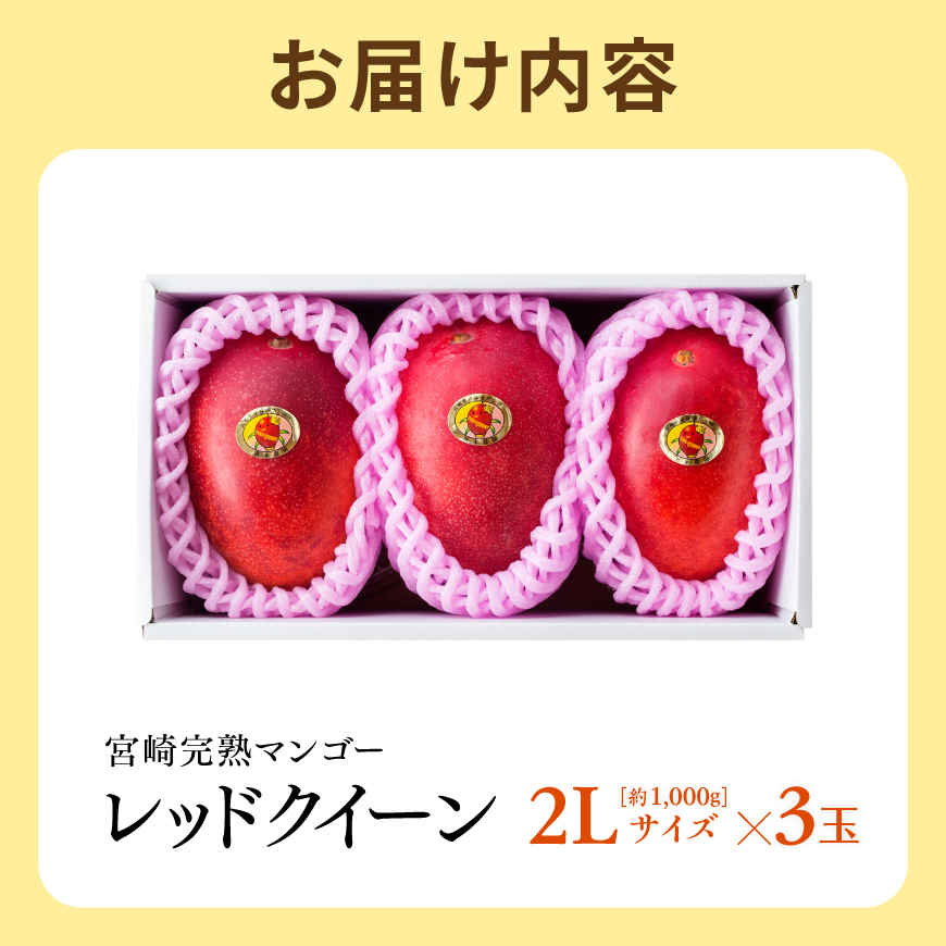 【令和9年発送】宮崎県産完熟マンゴー　「レッドクイーン」2L×3玉 【 果物 フルーツ マンゴー 宮崎県産 完熟マンゴー みやざきマンゴー 先行予約 季節限定 】[B03216]