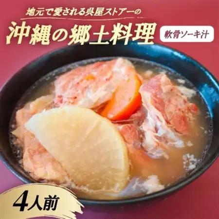 【沖縄の郷土料理】地元で愛される呉屋ストアーの軟骨ソーキ汁 4人前(1人前450g)【配送不可地域：離島】【1678738】