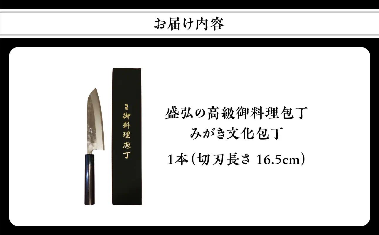 盛弘の高級御料理包丁｜みがき文化包丁 包丁 最高級 ギフト 本格鍛造 日本製 職人 数量限定 切れ味抜群 ステンレス 安来鋼 福岡県 八女市 001-046