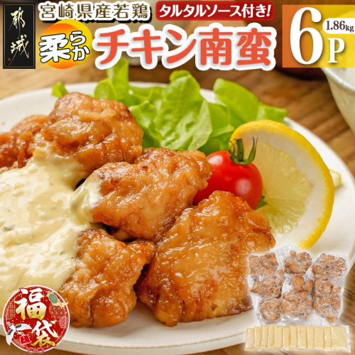 【福袋★2026】宮崎県産若鶏の柔らかチキン南蛮1.86kg_AA-4415-F2026