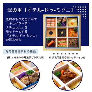 おせち たん熊北店×オテル・ドゥ・ミクニ 和洋 二段重（冷蔵）亀岡市 限定≪33品目 2～3人前 和風 洋風 コラボ お節 2024 予約≫※12月31日お届け※北海道・東北・沖縄・離島へのお届け不可