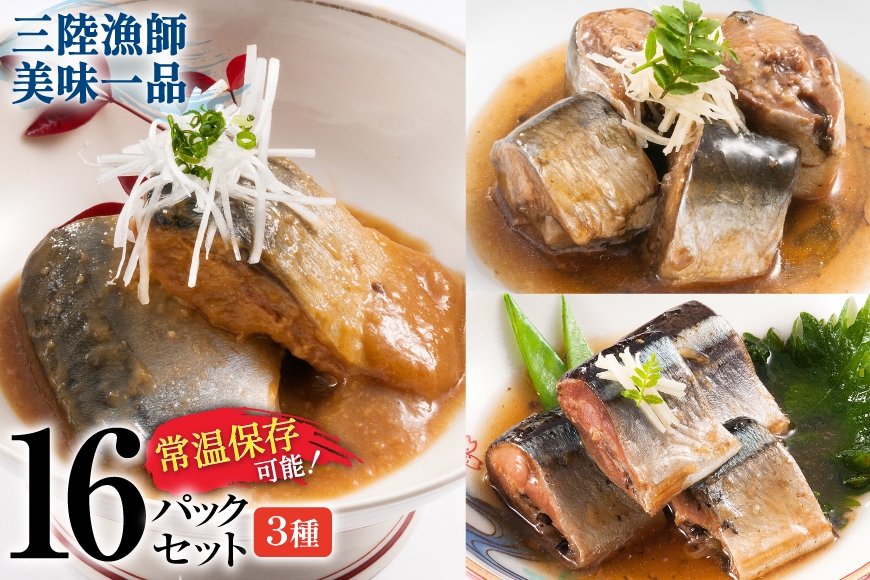 
                  訳あり 三陸漁師美味一品 計16p (賞味期限2026年11月19日) [阿部長商店 宮城県 気仙沼市 20566146] 魚 魚介類 煮魚 惣菜 簡単調理 常温保存 小分け さんま サンマ さば サバ いわし イワシ 生姜煮 味噌煮 甘酢煮
                