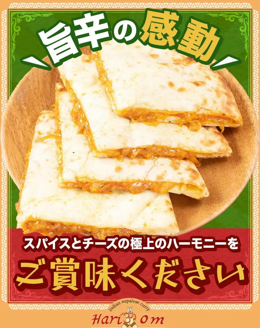 スパイシーカレー チーズナン 3枚 チーズ カレーナン カレー ナン インド 本格的 ジャムナコーポレーション株式会社