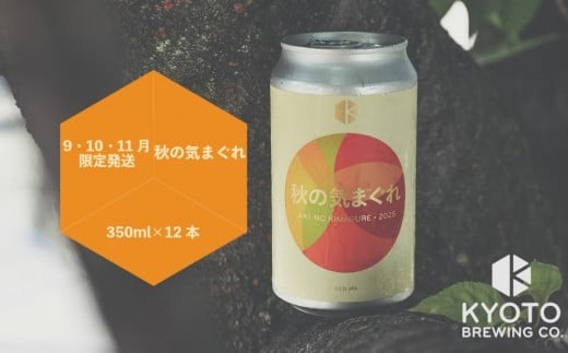 【京都醸造】京都発のクラフトビール！気まぐれ 12本セット