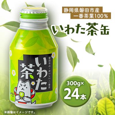 ふるさと納税 磐田市 静岡県磐田市産の一番茶葉100%使用!どうまい缶飲料「いわた茶缶」(300gボトル缶×24)