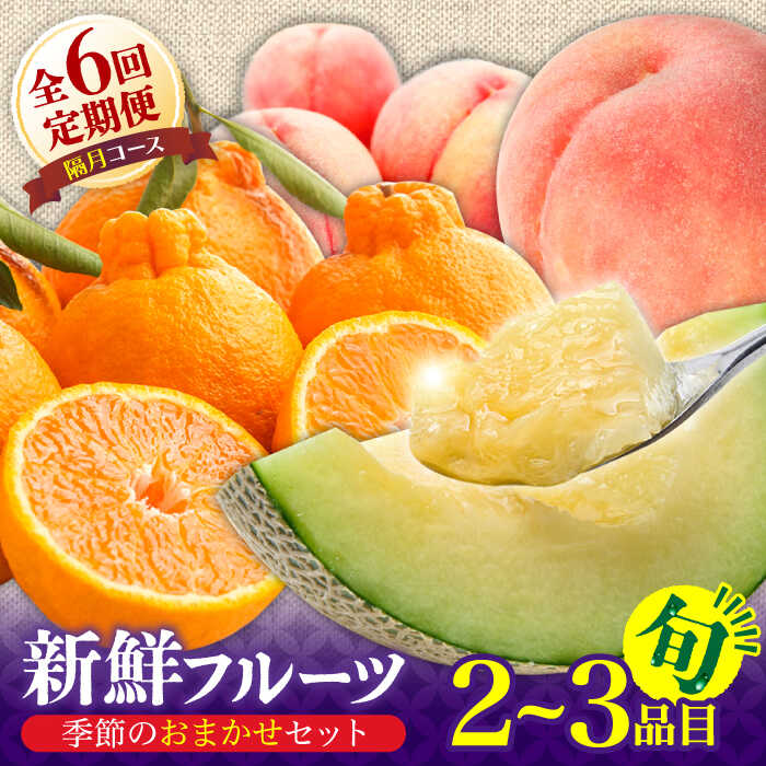 【ふるさと納税】【6回定期便 隔月】フルーツ定期便 旬の果物 詰め合わせ 季節の果物をお任せで2〜3品目お届け（2〜3品目×6回）/ 定期便 フルーツ 果物 春フルーツ 夏フルーツ 秋フルーツ 冬フルーツ / 南島原市 / 吉岡青果 [SCZ016]