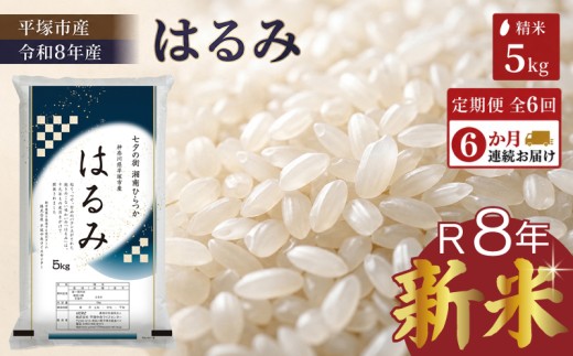 【新米】 【定期便6ヶ月】 米 令和8年産 はるみ 5kg 精米 お米 コメ こめ ライス ご飯 白米 お米 5kg 米5kg おにぎり 弁当 夕飯 子ども 人気 おすすめ 美味しい 甘み もっちり 食感 食味 評価 湘南産 湘南 平塚産 平塚市産 令和8年産 R8年産 2026年産 特A受賞実績あり 平塚中央ライスセンター 神奈川県 平塚市