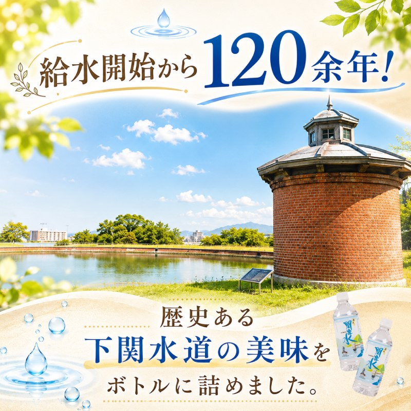 下関市上下水道局 水 あぁ！関露水 500mL×24本 備蓄用水 500mL × 24本