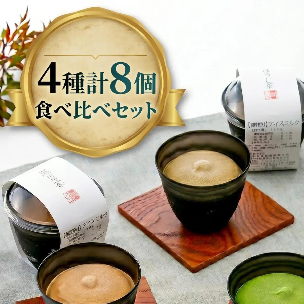 アイス 抹茶 ほうじ茶 和紅茶 黒豆茶 8個 アイス