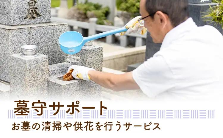 ふるさと安心 サポート 墓守サポート さつま町シルバー人材センター《配送無し》見守り サービス サポート 代行 代行サービス 親 高齢者 実家 帰省 祖父 祖母 家族 孝行 親孝行 安心