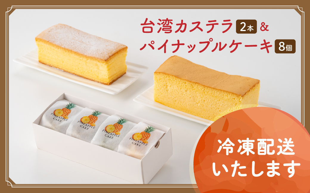 台湾カステラ2本（プレーン・レモン）と台湾パイナップルケーキ1箱のセット 台湾カステラ デザート お菓子 おかし スイーツ 台湾スイーツ カステラ プレゼント 贈り物 ギフト セット