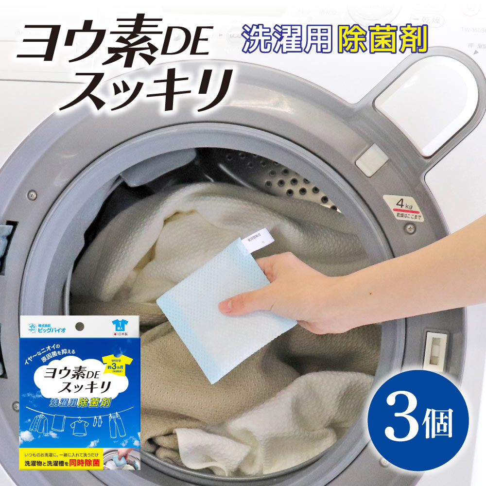 【ふるさと納税】除菌 ヨウ素DEスッキリ 洗濯用除菌剤 3個 1個あたり90回 ヨウ素 洗濯 洗濯槽 送料無料 株式会社ビッグバイオ