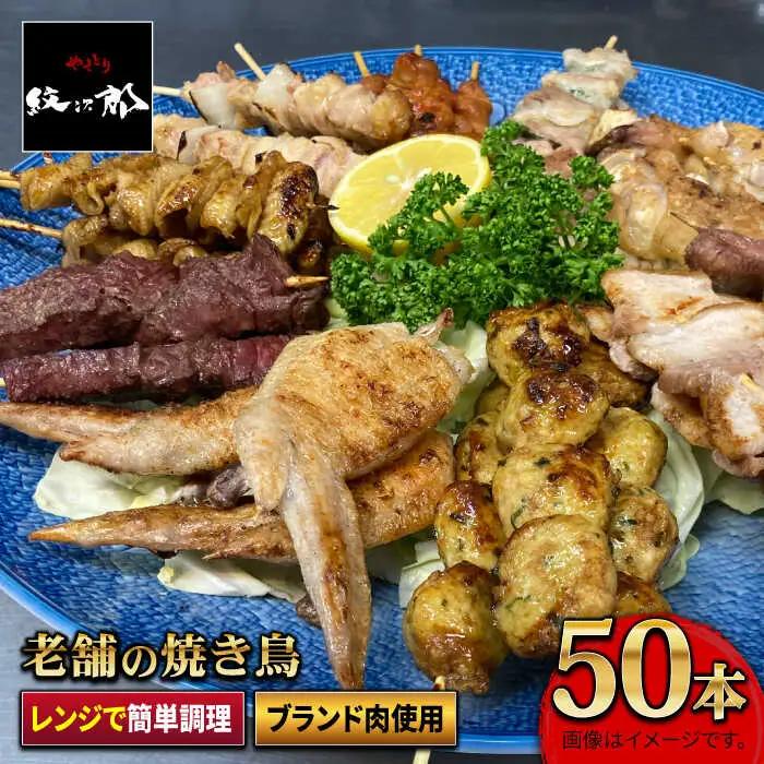 老舗やきとり店 焼き鳥セット 10種50本 やきとり紋次郎 焼き鳥 やきとり  [FCJ010]