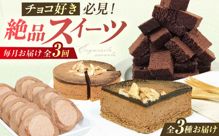 【3回定期便】チョコ尽くし定期便 広川町 / イートウェル株式会社[AFAK313]