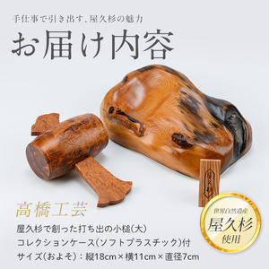 【屋久杉で創った】福を呼ぶ打ち出の小槌(大)(高橋工芸/270-1062)